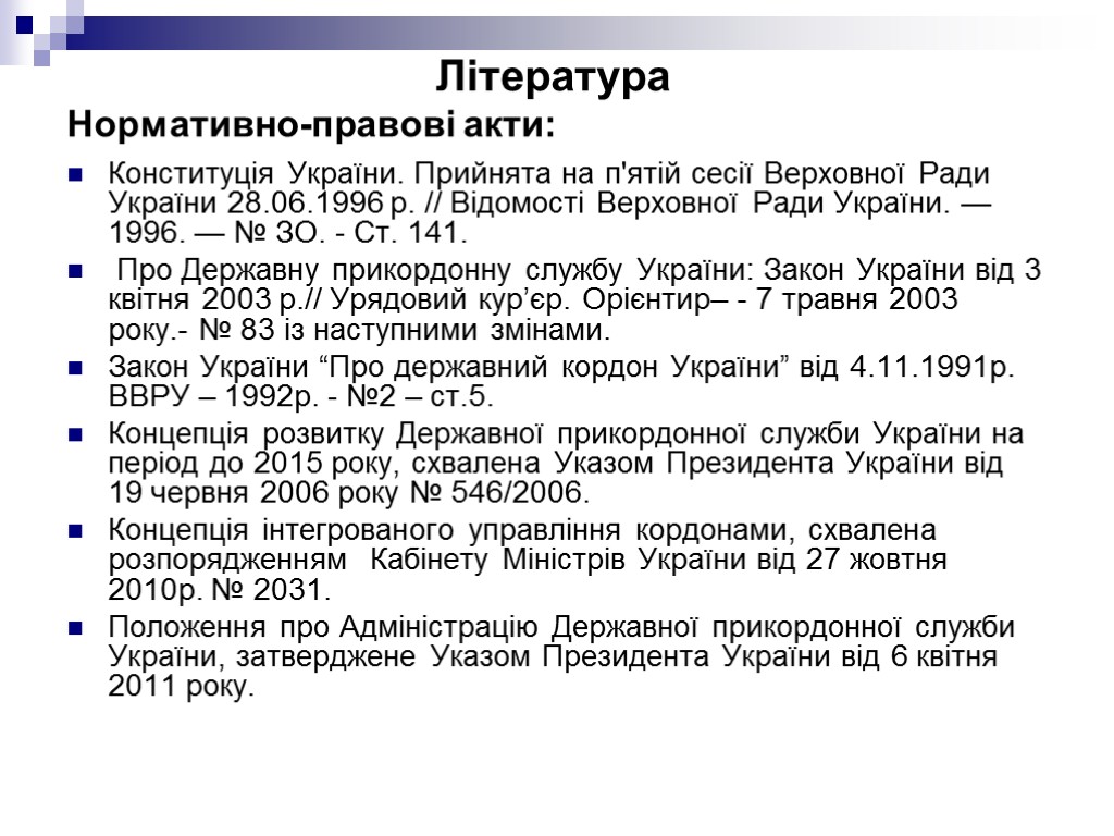 Література Нормативно-правові акти: Конституція України. Прийнята на п'ятій сесії Верховної Ради України 28.06.1996 р.